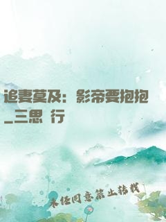 追妻莫及：影帝要抱抱