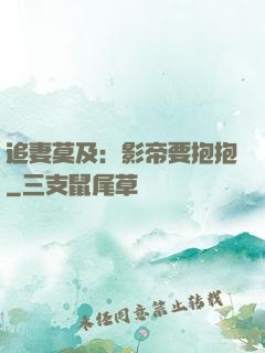 追妻莫及：影帝要抱抱