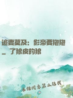 追妻莫及：影帝要抱抱