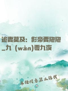 追妻莫及：影帝要抱抱