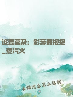 追妻莫及：影帝要抱抱