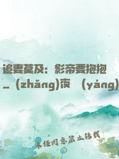 追妻莫及：影帝要抱抱