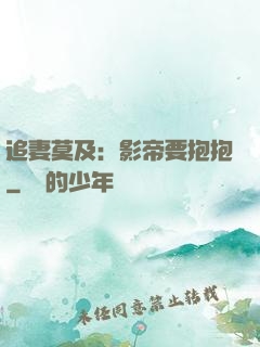 追妻莫及：影帝要抱抱