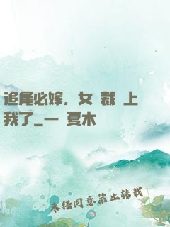 追尾必嫁，女總裁賴上我了