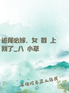 追尾必嫁，女總裁賴上我了