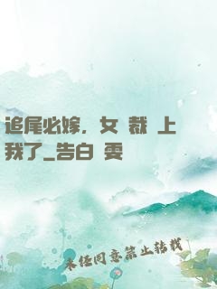 追尾必嫁，女總裁賴上我了
