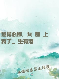 追尾必嫁，女總裁賴上我了