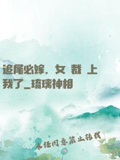 追尾必嫁，女總裁賴上我了