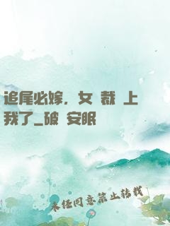 追尾必嫁，女總裁賴上我了
