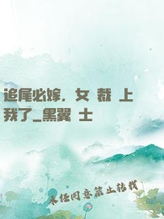 追尾必嫁，女總裁賴上我了