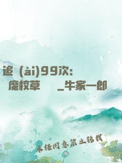 追愛(ài)99次：惡魔校草別這樣