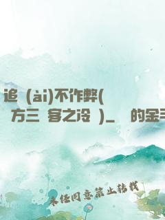 追愛(ài)不作弊(東方三劍客之冷劍)