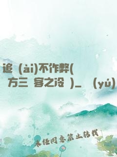 追愛(ài)不作弊(東方三劍客之冷劍)