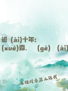追愛(ài)十年：學(xué)霸，談個(gè)戀愛(ài)