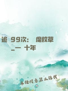 追愛99次：惡魔校草別這樣
