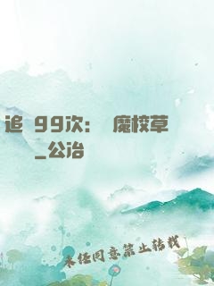 追愛99次：惡魔校草別這樣