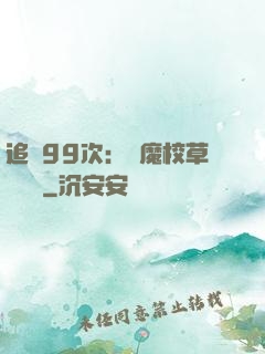 追愛99次：惡魔校草別這樣