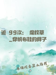 追愛99次：惡魔校草別這樣