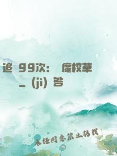 追愛99次：惡魔校草別這樣