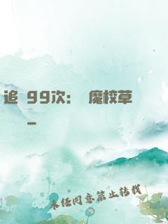 追愛99次：惡魔校草別這樣