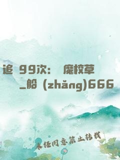 追愛99次：惡魔校草別這樣