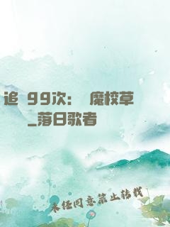 追愛99次：惡魔校草別這樣