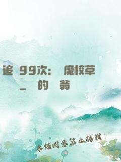 追愛99次：惡魔校草別這樣