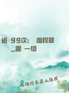 追愛99次：惡魔校草別這樣