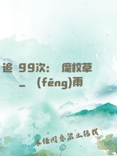 追愛99次：惡魔校草別這樣