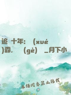 追愛十年：學(xué)霸，談個(gè)戀愛