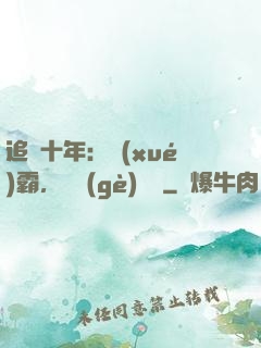 追愛十年：學(xué)霸，談個(gè)戀愛