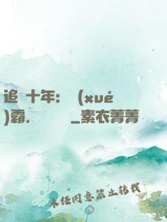 追愛十年：學(xué)霸，談個戀愛
