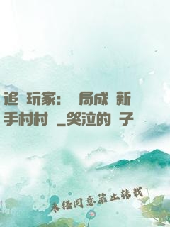 追殺玩家：開局成為新手村村長