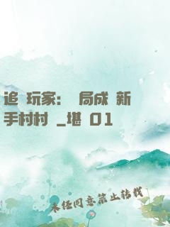 追殺玩家：開局成為新手村村長