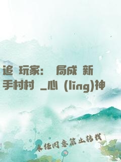 追殺玩家：開局成為新手村村長
