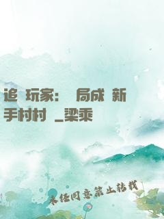 追殺玩家：開局成為新手村村長