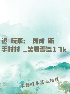 追殺玩家：開局成為新手村村長