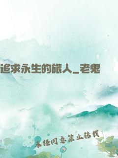 追求永生的旅人