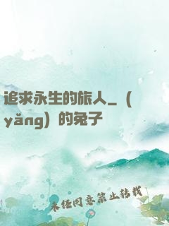 追求永生的旅人