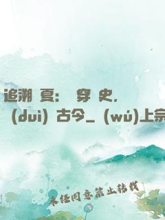 追溯華夏：縱穿歷史，對(duì)話古今