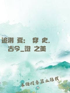追溯華夏：縱穿歷史，對話古今