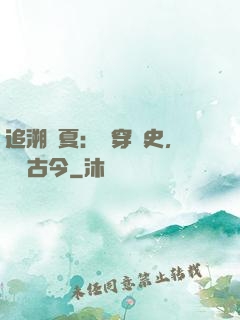 追溯華夏：縱穿歷史，對話古今