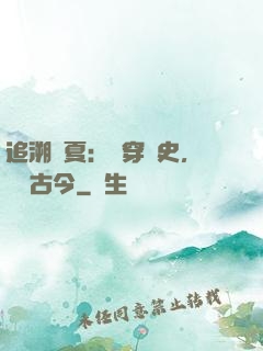 追溯華夏：縱穿歷史，對話古今
