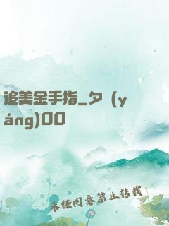 追美金手指