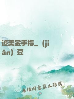 追美金手指