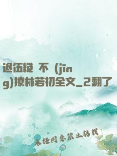 退伍糙漢不經(jīng)撩林若初全文