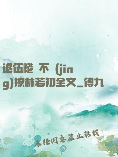 退伍糙漢不經(jīng)撩林若初全文