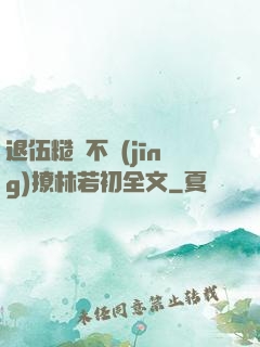 退伍糙漢不經(jīng)撩林若初全文