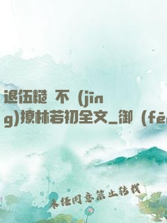 退伍糙漢不經(jīng)撩林若初全文