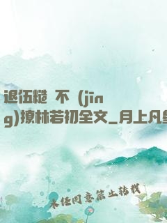 退伍糙漢不經(jīng)撩林若初全文